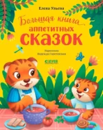 Большая книга аппетитных сказок. Елена Ульева