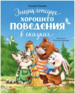 Энциклопедия хорошего поведения в сказках. Елена Ульева