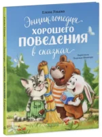 Энциклопедия хорошего поведения в сказках — изображение 8