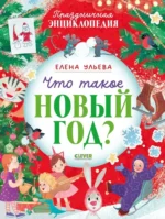 Что такое Новый год?. Елена Ульева