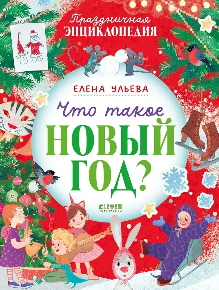 9785002118526_0 Что такое Новый год?. Елена Ульева