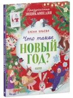 Что такое Новый год? — изображение 2