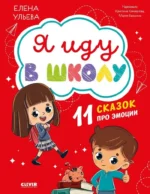 Я иду в школу. 11 сказок про эмоции. Елена Ульева