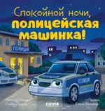 Спокойной ночи, полицейская машинка!. Наталия Мендес