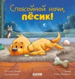 Спокойной ночи, пёсик!. Наталия Мендес