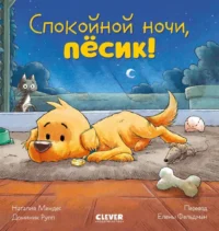 Спокойной ночи, пёсик!. Наталия Мендес