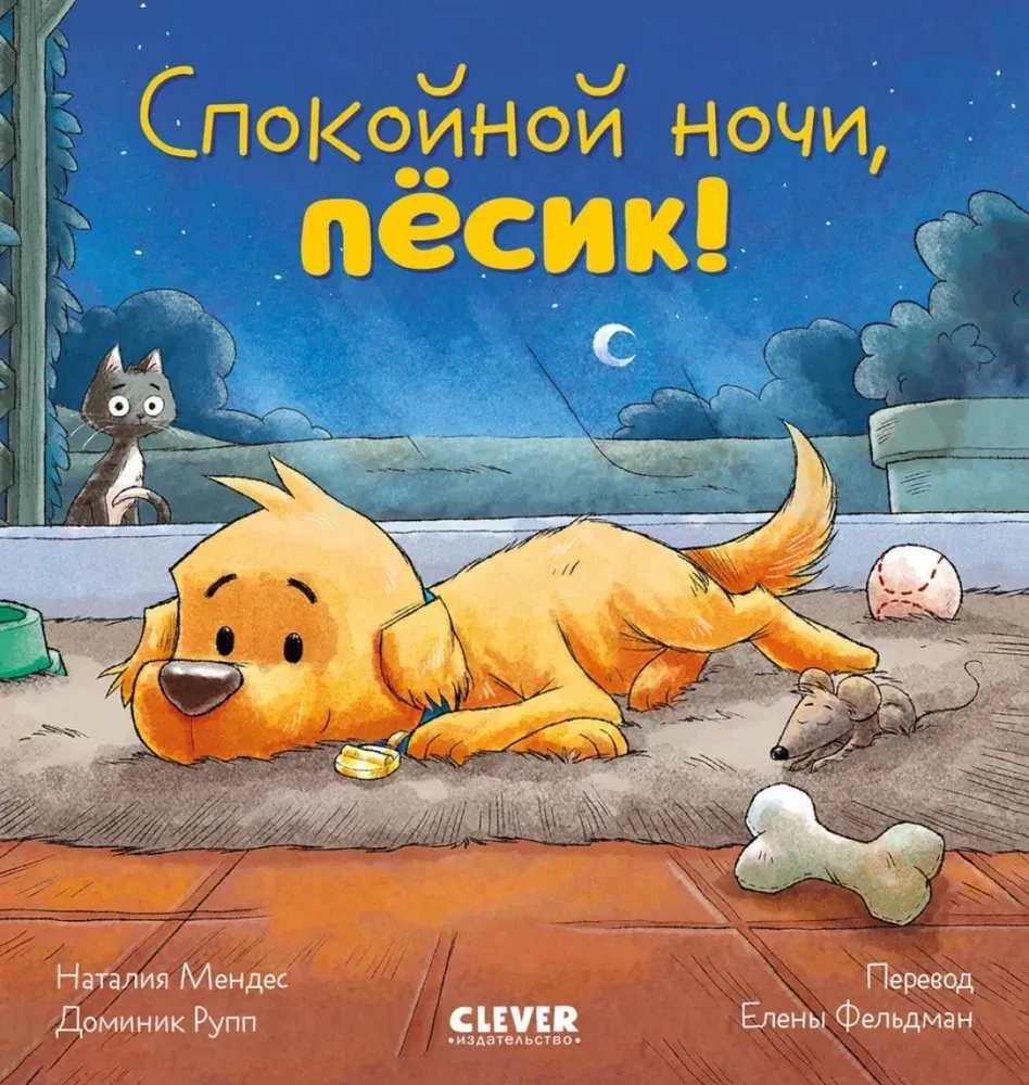 9785002119646_0 Спокойной ночи, пёсик!. Наталия Мендес