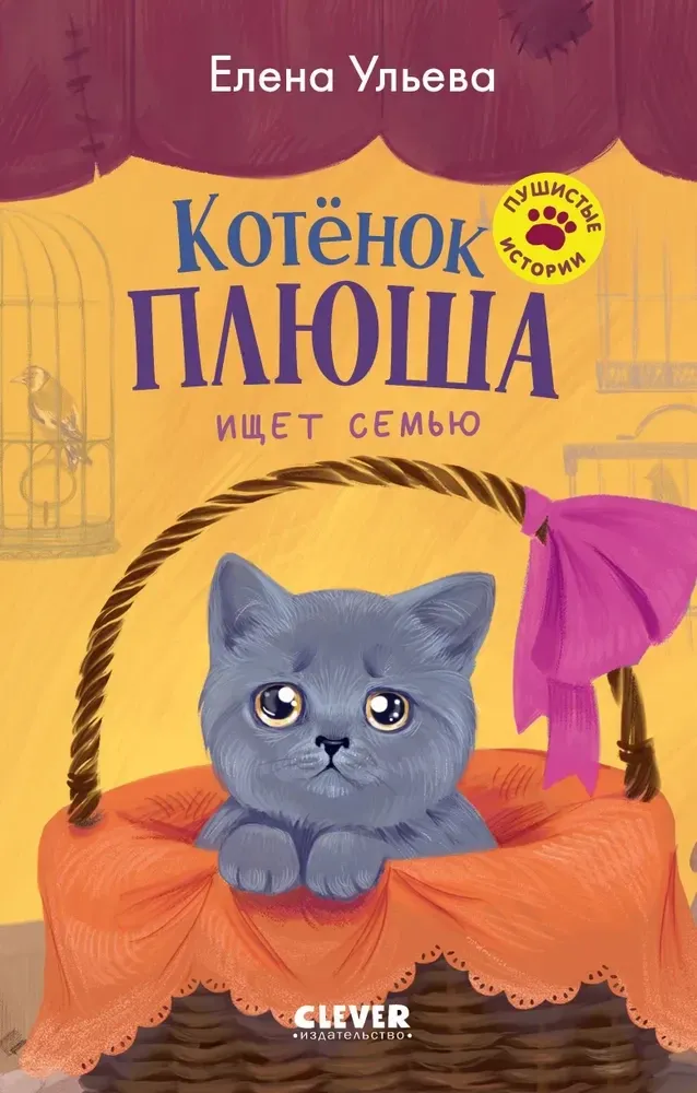 9785002520817_0 Пушистые истории. Котенок Плюша ищет семью. Елена Ульева
