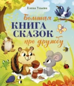 Большая сказочная серия. Большая книга сказок про дружбу. Елена Ульева