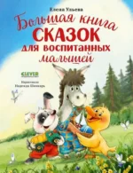 Большая сказочная серия. Большая книга сказок для воспитанных малышей. Елена Ульева