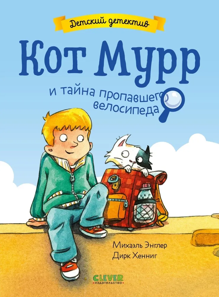 9785002522286_0 Кот Мурр и тайна пропавшего велосипеда. Дирк Хенниг, Михаэль Энглер
