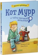 Кот Мурр и тайна пропавшего велосипеда — изображение 2