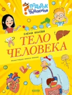 Подарок для почемучки. Тело человека. Елена Ульева