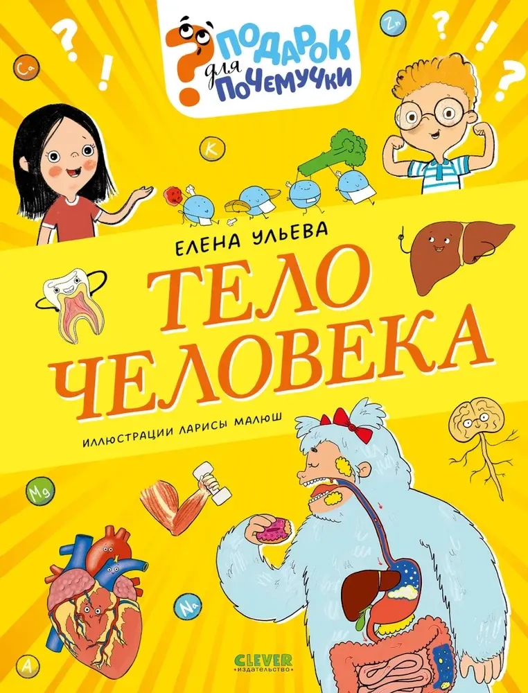 9785002522392_0 Подарок для почемучки. Тело человека. Елена Ульева