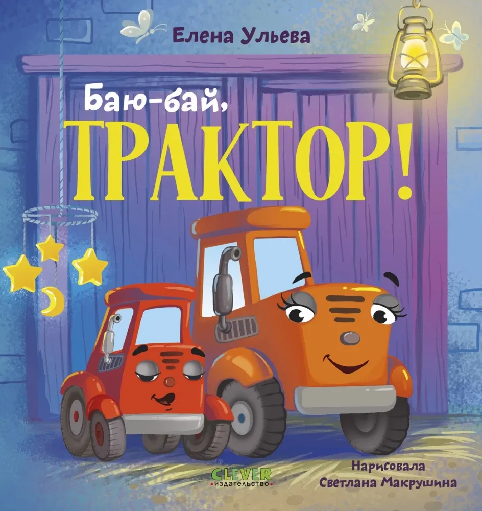 9785002522408_0 Сонные сказки про машинки. Баю-бай, трактор!. Елена Ульева