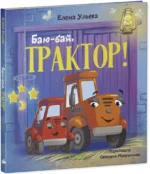 Сонные сказки про машинки. Баю-бай, трактор! — изображение 2