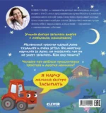 Сонные сказки про машинки. Баю-бай, трактор! — изображение 3