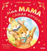 Моя мама самая лучшая. Елена Ульева