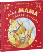 Моя мама самая лучшая — изображение 2