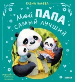 Семейные сказки. Мой папа самый лучший. Елена Ульева