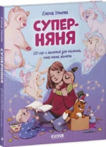 Суперняня. 120 игр и занятий для малыша, пока мама занята — изображение 2