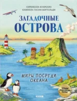 Загадочные острова. Миры посреди океана. Камилла Бертольди, Серенелла Куарелло