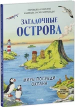 Загадочные острова. Миры посреди океана — изображение 2