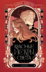 Красные искры света. Часть 1. Анна Джейн