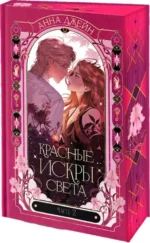 Романы Анны Джейн. Красные искры света. Часть 2 — изображение 2