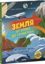 Земля от атома до галактики. Масштабы мира в цифрах — изображение 2