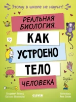 Реальная биология. Как устроено тело человека. Владимир Антонец, Светлана Иконникова