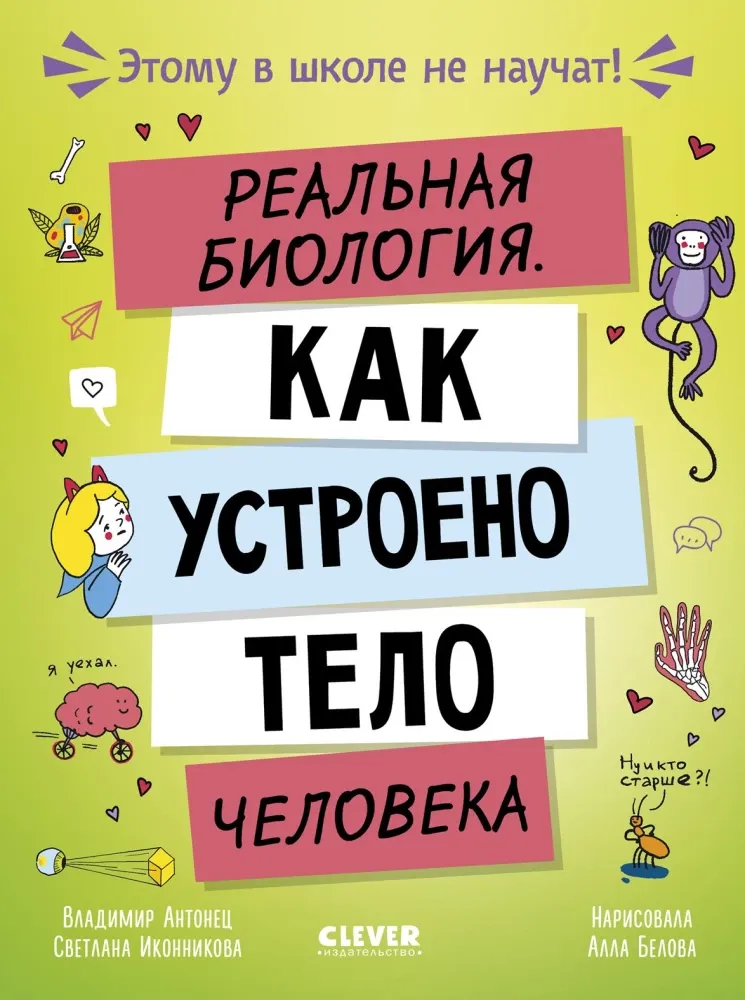 9785002525362_0 Реальная биология. Как устроено тело человека. Владимир Антонец, Светлана Иконникова