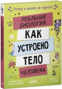 Реальная биология. Как устроено тело человека — Детская познавательная литература