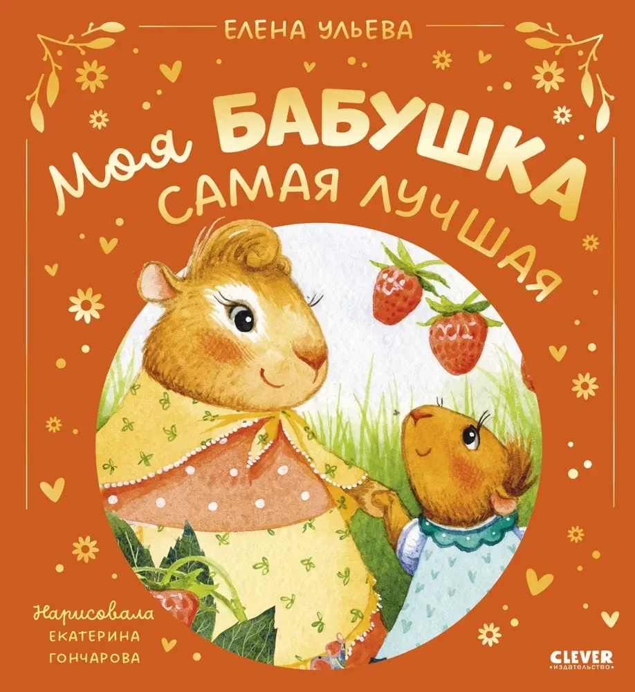 9785002525430_0 Семейные сказки. Моя бабушка самая лучшая. Елена Ульева