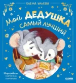 Семейные сказки. Мой дедушка самый лучший. Елена Ульева