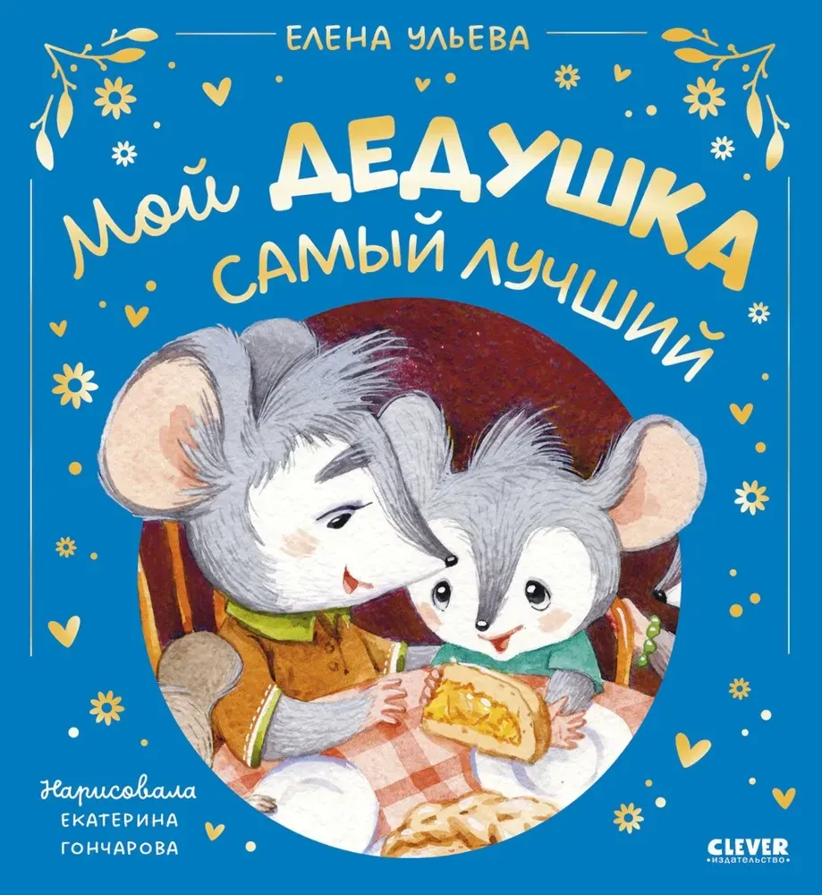 9785002525447_0 Семейные сказки. Мой дедушка самый лучший. Елена Ульева