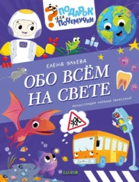 Обо всём на свете. Елена Ульева