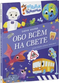 Обо всём на свете — Детская познавательная литература