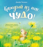 Каждый из нас чудо!. Джейн Чапмен