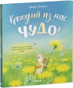 Каждый из нас чудо! — изображение 2