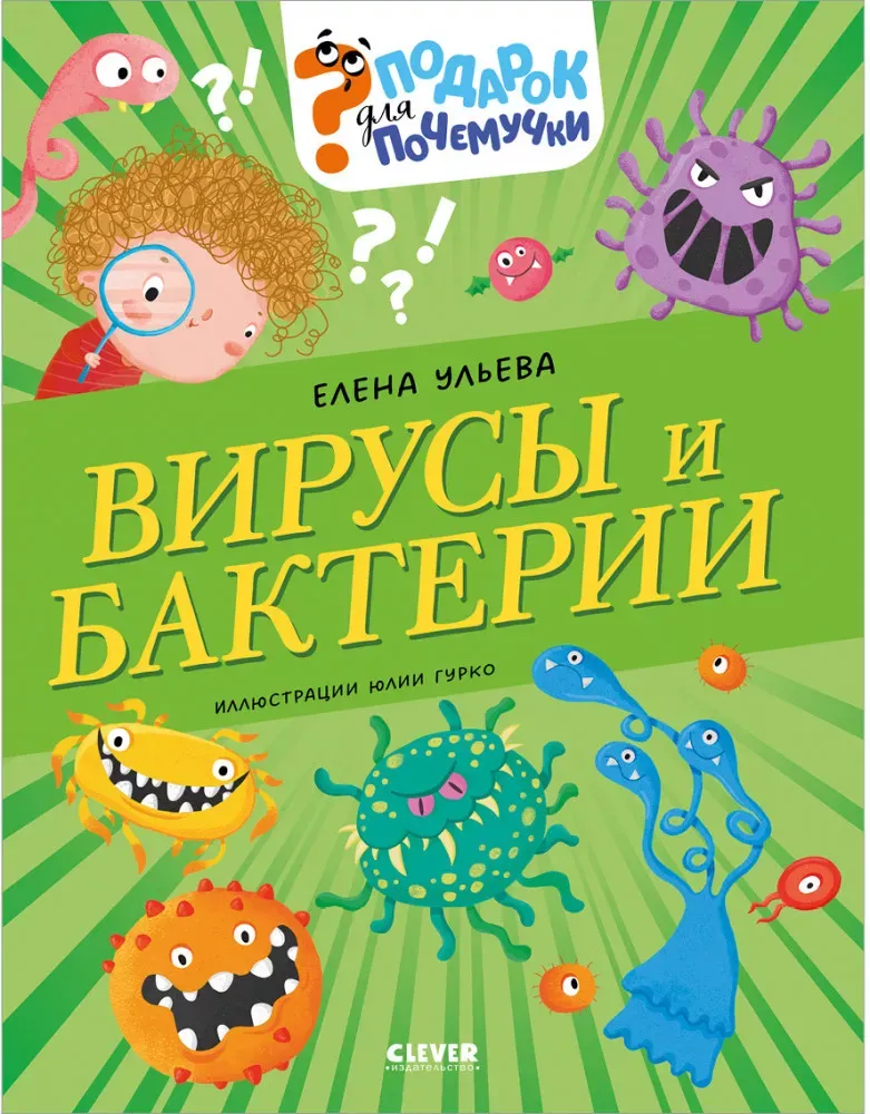 9785002525997_0 Вирусы и бактерии. Елена Ульева