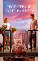 Твое сердце будет разбито. Анна Джейн