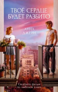 Твое сердце будет разбито. Анна Джейн