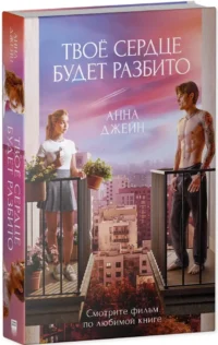 Твое сердце будет разбито — Любовные романы
