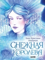 Снежная королева. Ханс Кристиан Андерсен