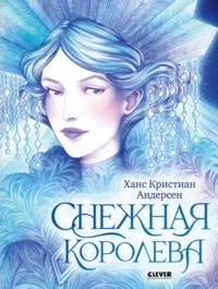 Снежная королева. Ханс Кристиан Андерсен