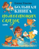 Большая книга помогающих сказок. Елена Ульева