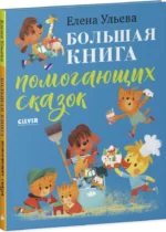 Большая книга помогающих сказок — изображение 2