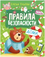 Правила безопасности дома. Елена Ульева