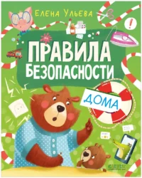 Правила безопасности дома. Елена Ульева